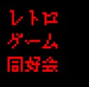 レトロゲーム同好会のロゴ