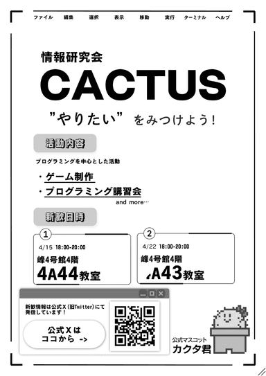 情報研究会CACTUSのビラ