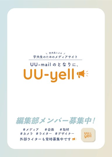 uu-yell編集部のビラ