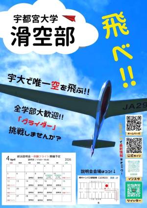 宇都宮大学   滑空部のビラ