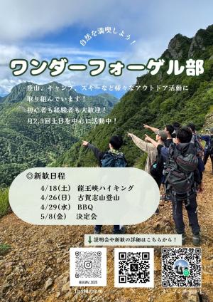 ワンダーフォーゲル部のビラ