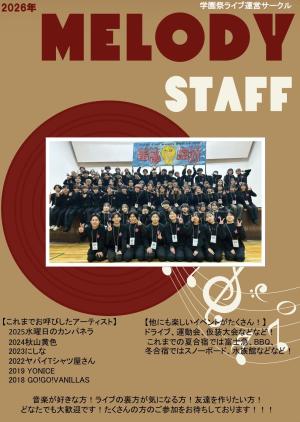 メロディースタッフのビラ