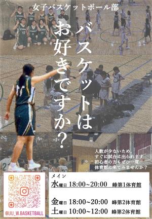 宇都宮大学女子バスケットボール部のビラ