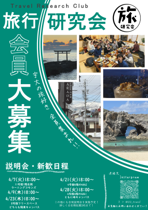 旅行研究会(宮の旅研)のビラ