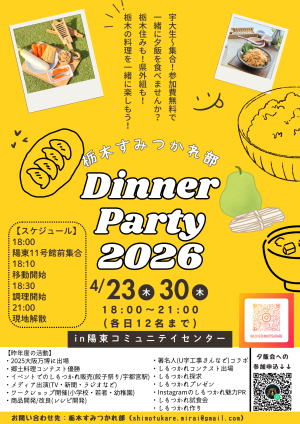 栃木すみつかれ部のビラ