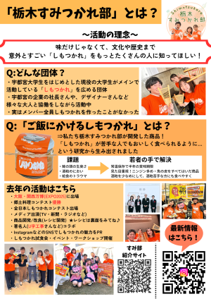 栃木すみつかれ部のビラ