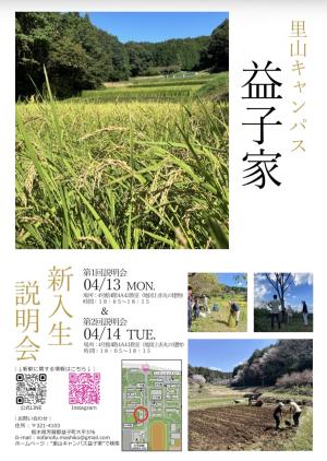 里山キャンパス益子家のビラ