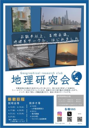 地理研究会のビラ