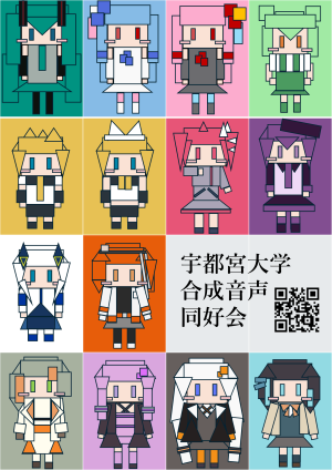 宇都宮大学 合成音声同好会のビラ