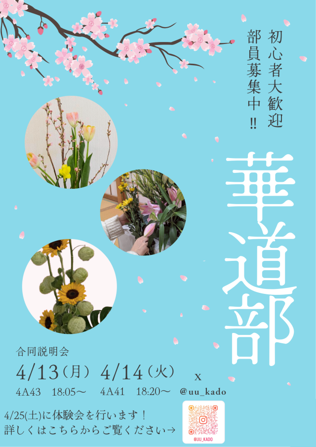 華道部新歓ビラ