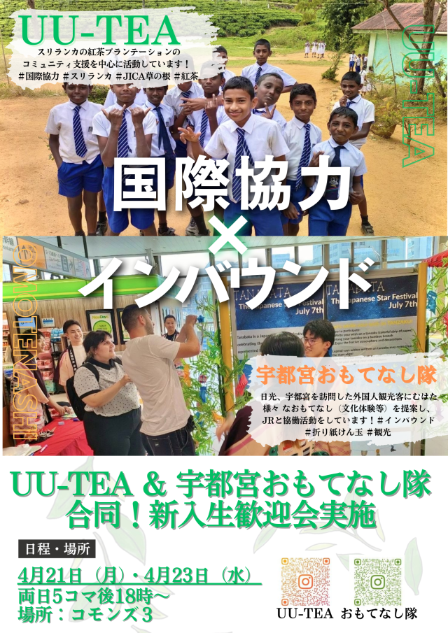 宇都宮おもてなし隊新歓ビラ