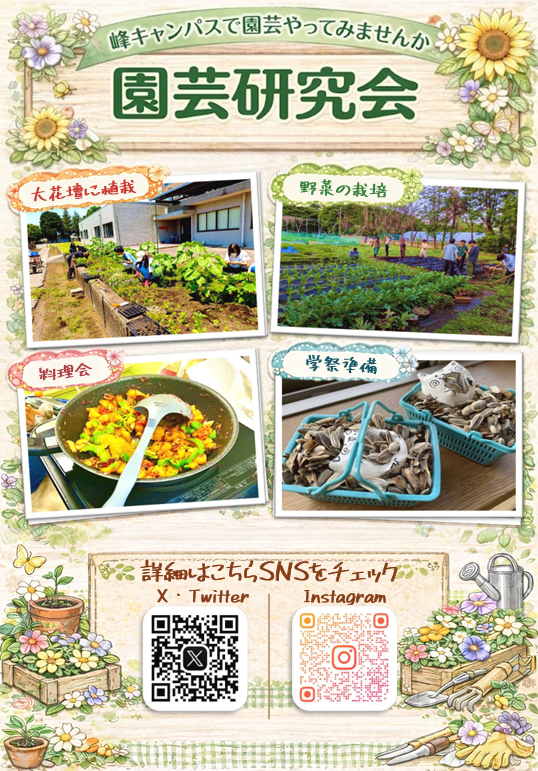 園芸研究会新歓ビラ