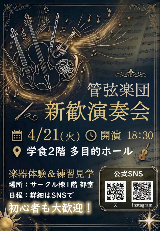 管弦楽団新歓ビラ