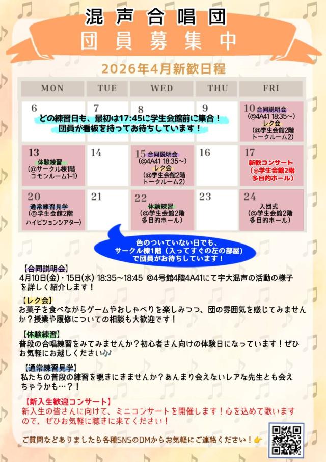宇都宮大学混声合唱団新歓ビラ