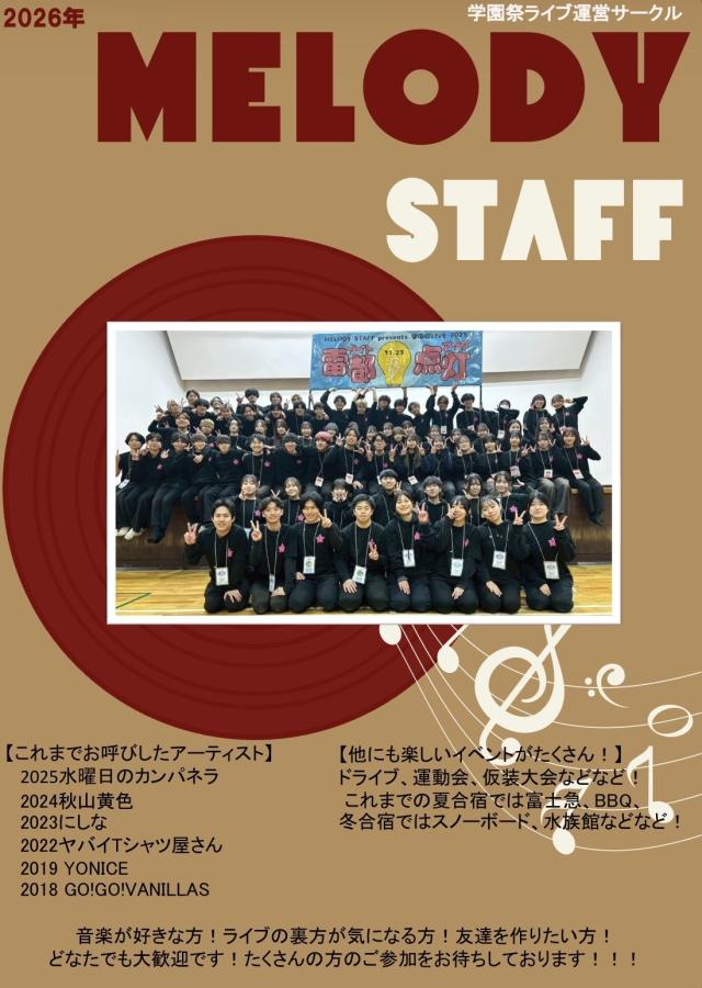 メロディースタッフ新歓ビラ