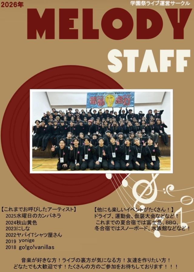 メロディースタッフ新歓ビラ