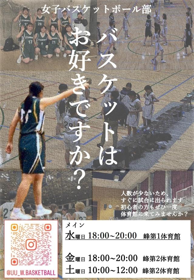 宇都宮大学女子バスケットボール部新歓ビラ