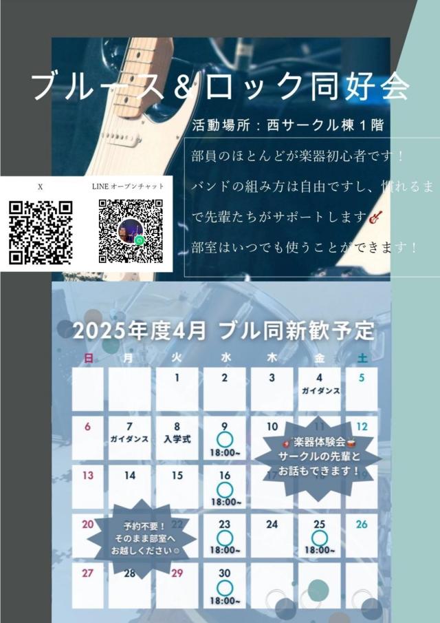 ブルース＆ロック同好会新歓ビラ