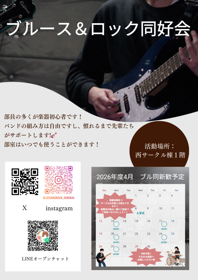 ブルース＆ロック同好会新歓ビラ