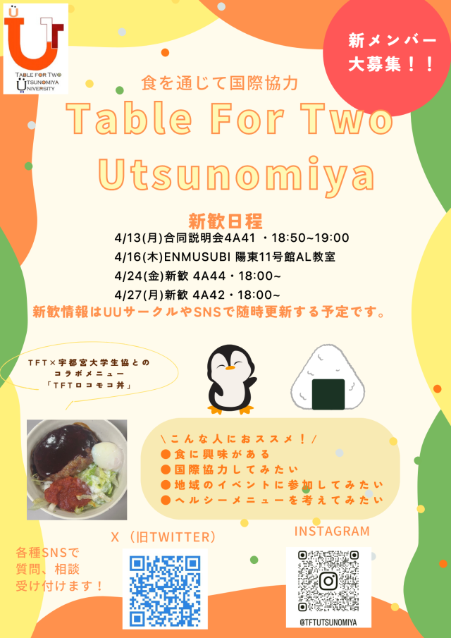 TABLE FOR TWO 宇都宮新歓ビラ