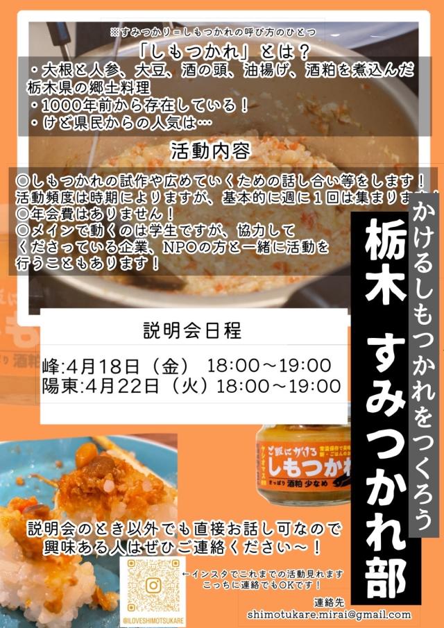 栃木すみつかれ部新歓ビラ