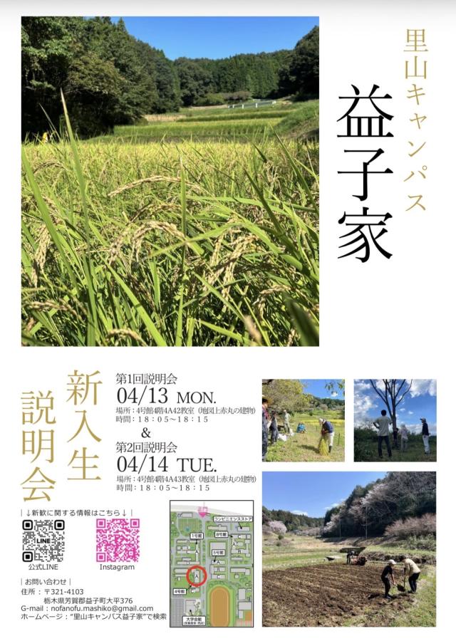 里山キャンパス益子家新歓ビラ