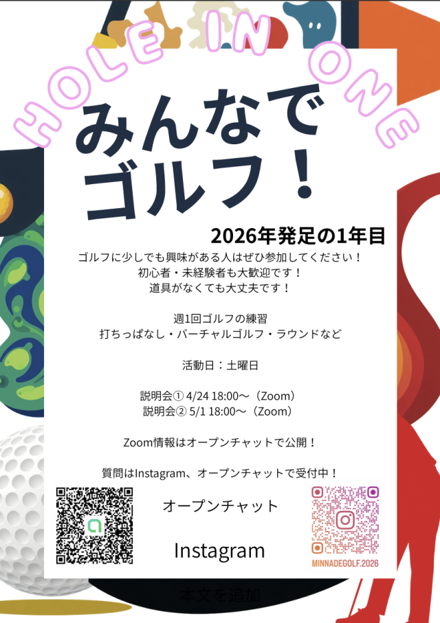 みんなでゴルフ！新歓ビラ