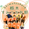 栃木すみつかれ部のロゴ