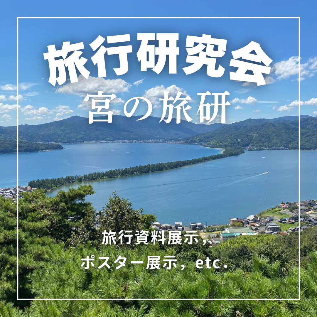 旅行研究会(宮の旅研)の活動の様子