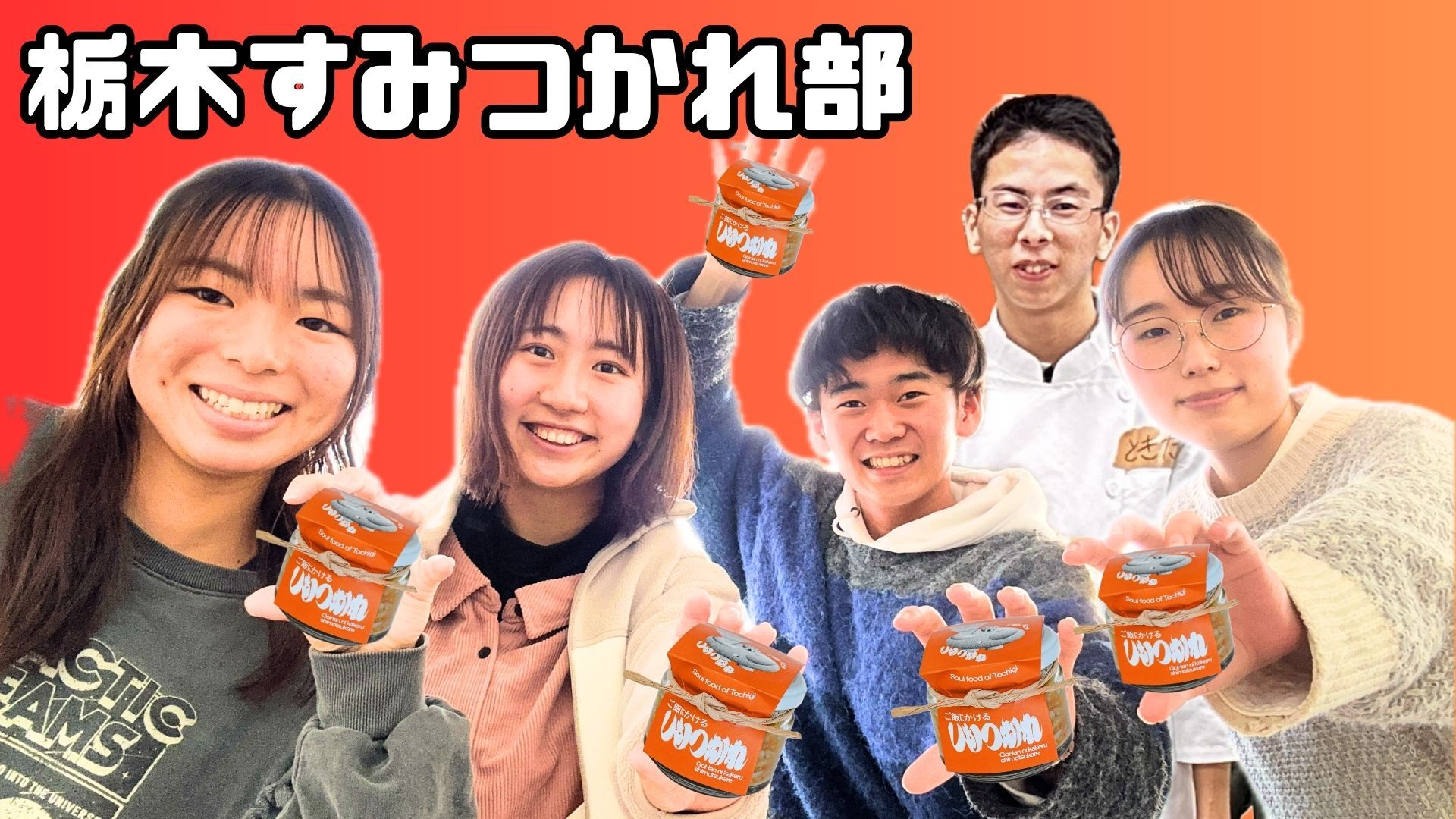 栃木すみつかれ部の活動の様子