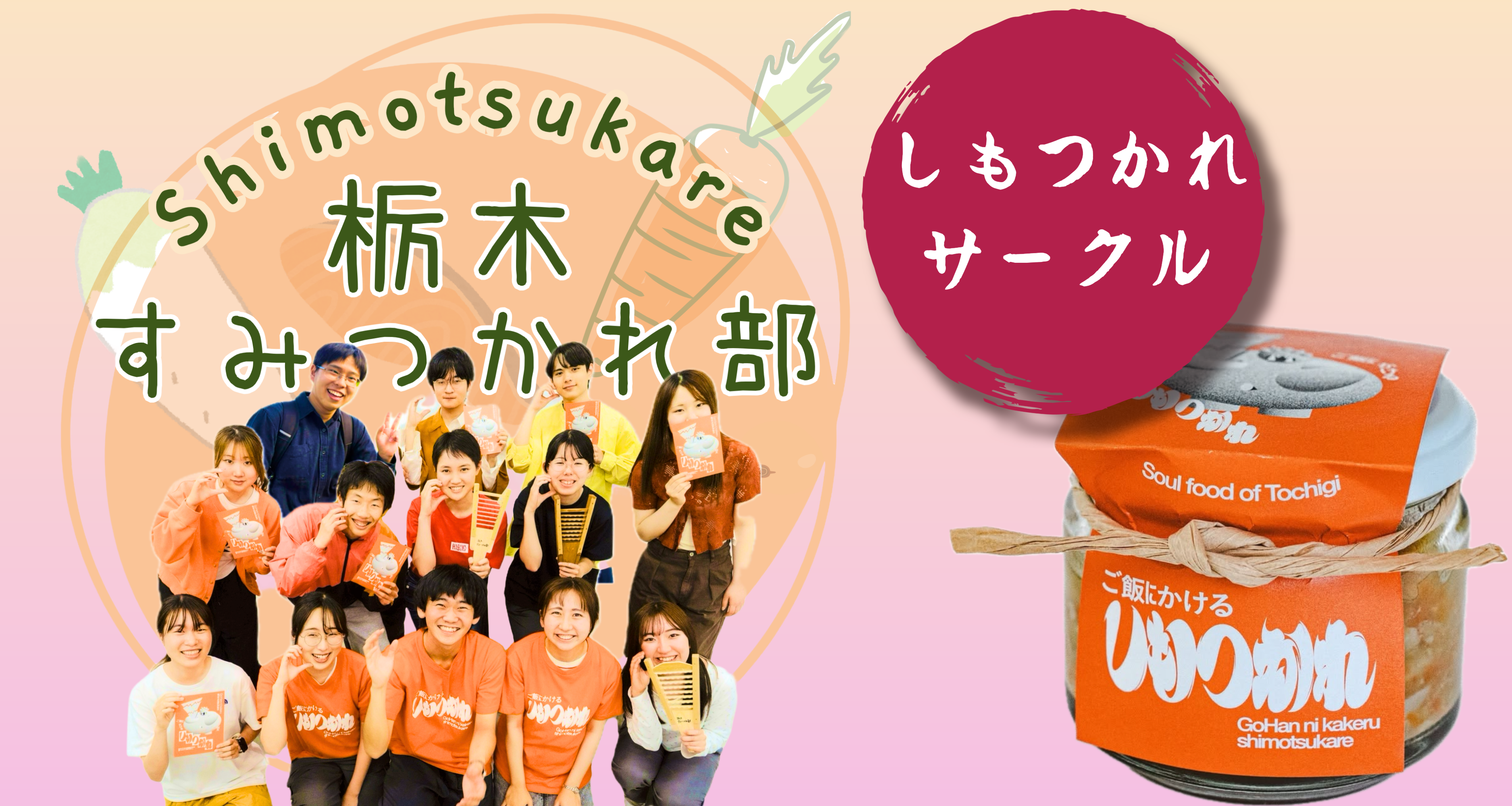 栃木すみつかれ部の活動の様子