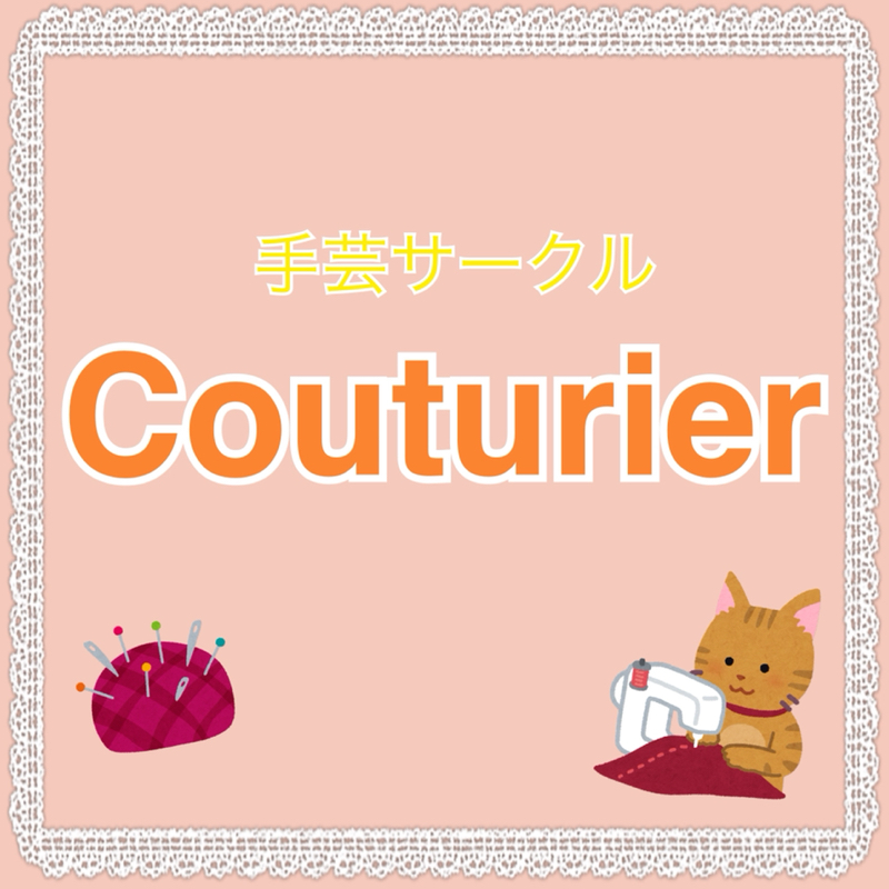 クチュリエールのアイコン